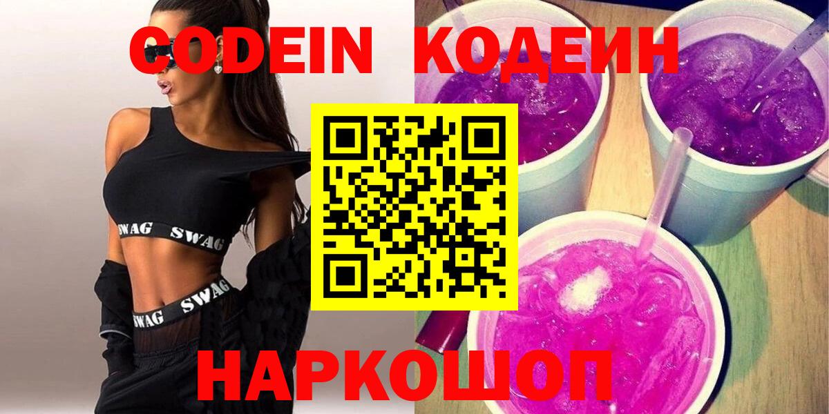 Жуковский  Codein Purple Drank  Вход с VPN  Кодеин Purple Drank 